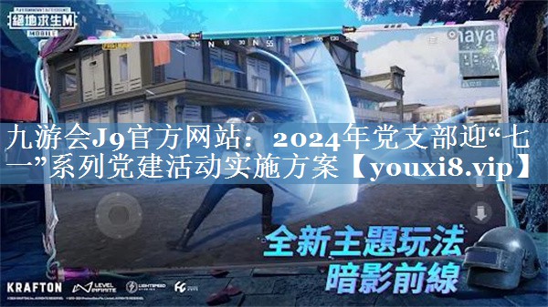 2024年党支部迎“七一”系列党建活动实施方案