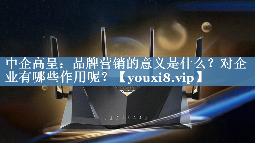中企高呈：品牌营销的意义是什么？对企业有哪些作用呢？