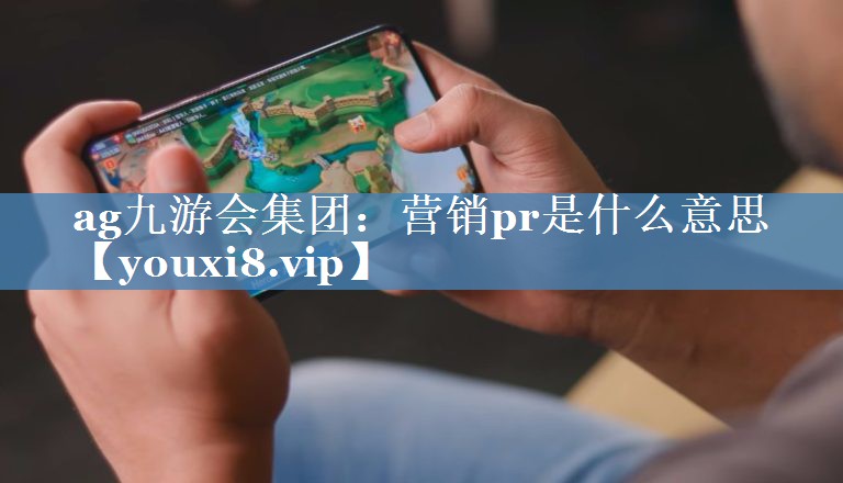 营销pr是什么意思