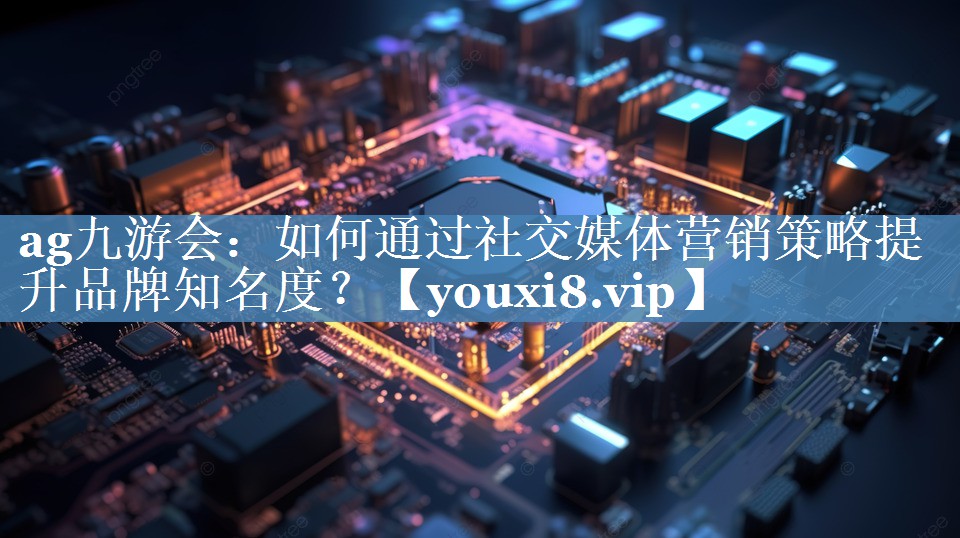 如何通过社交媒体营销策略提升品牌知名度？