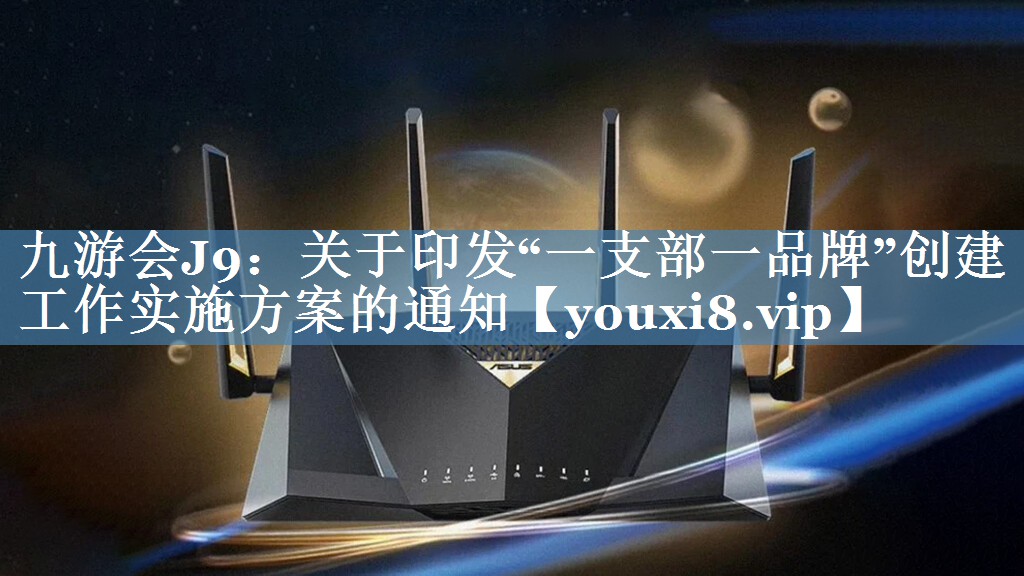 关于印发“一支部一品牌”创建工作实施方案的通知