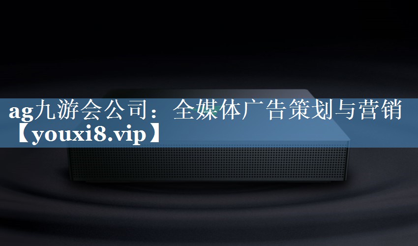 全媒体广告策划与营销