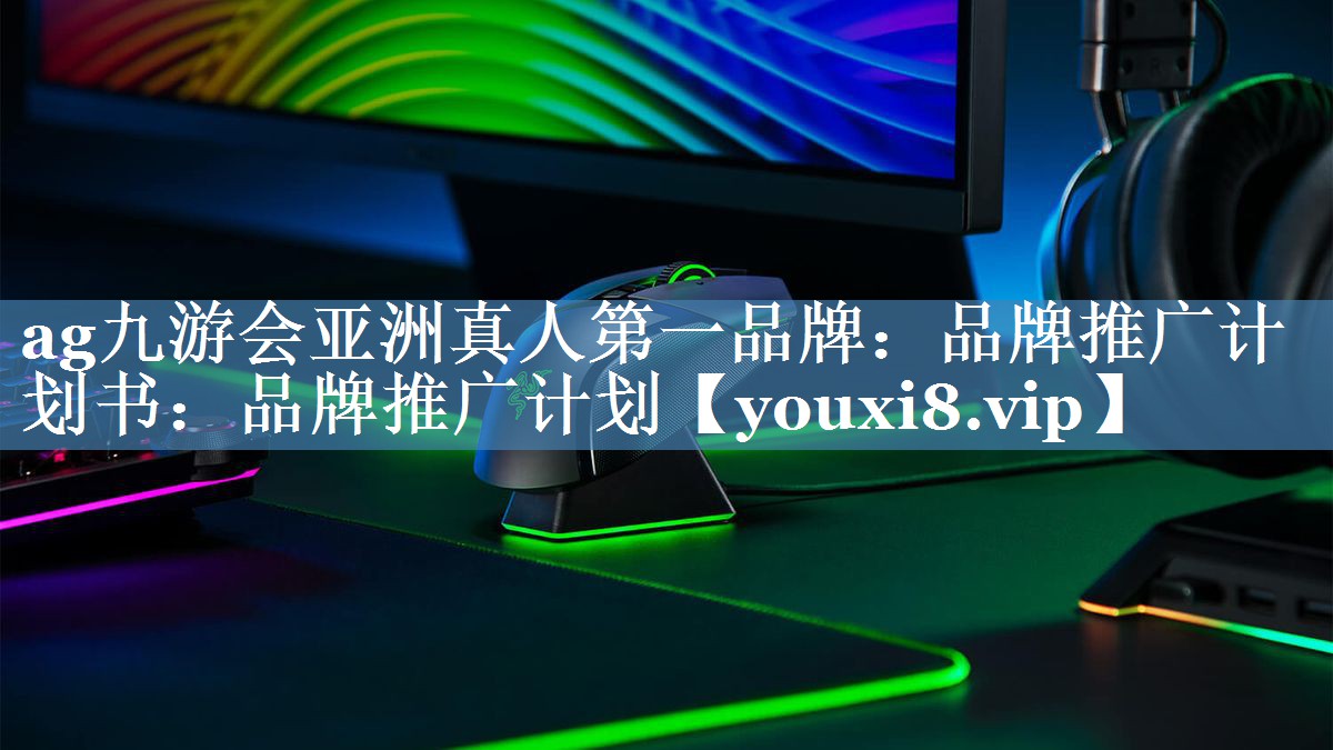 品牌推广计划书：品牌推广计划