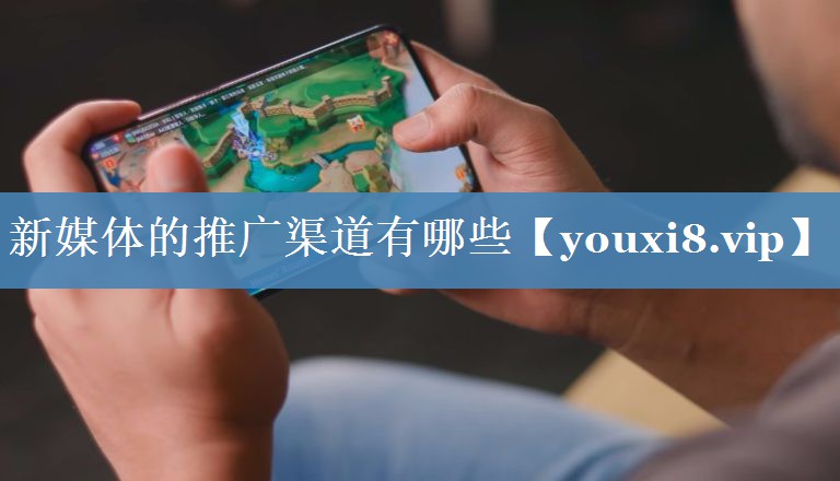 新媒体的推广渠道有哪些