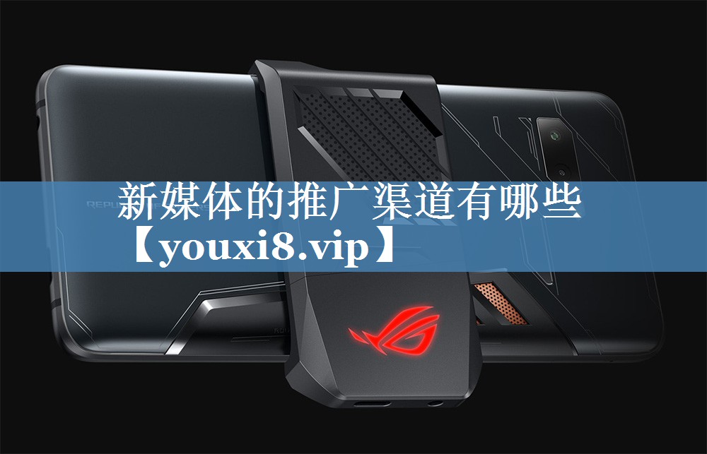 新媒体的推广渠道有哪些
