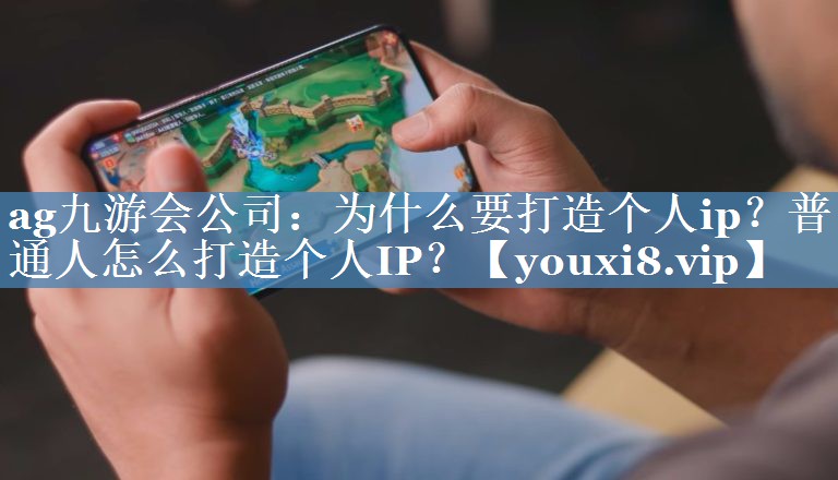 为什么要打造个人ip？普通人怎么打造个人IP？