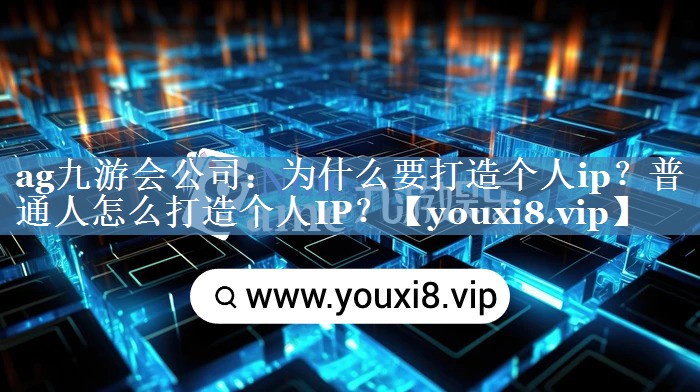 为什么要打造个人ip？普通人怎么打造个人IP？