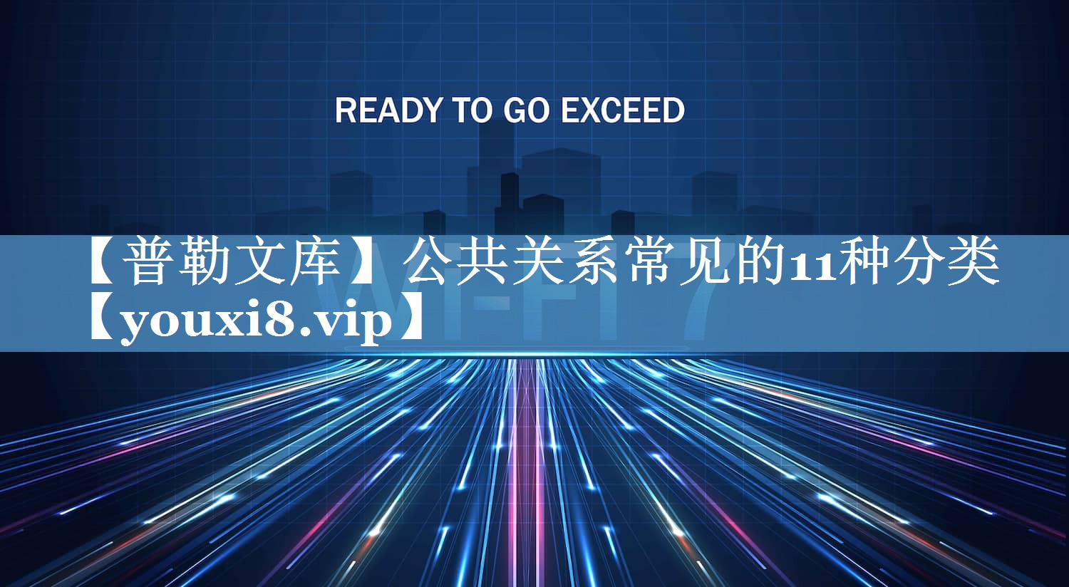 【普勒文库】公共关系常见的11种分类