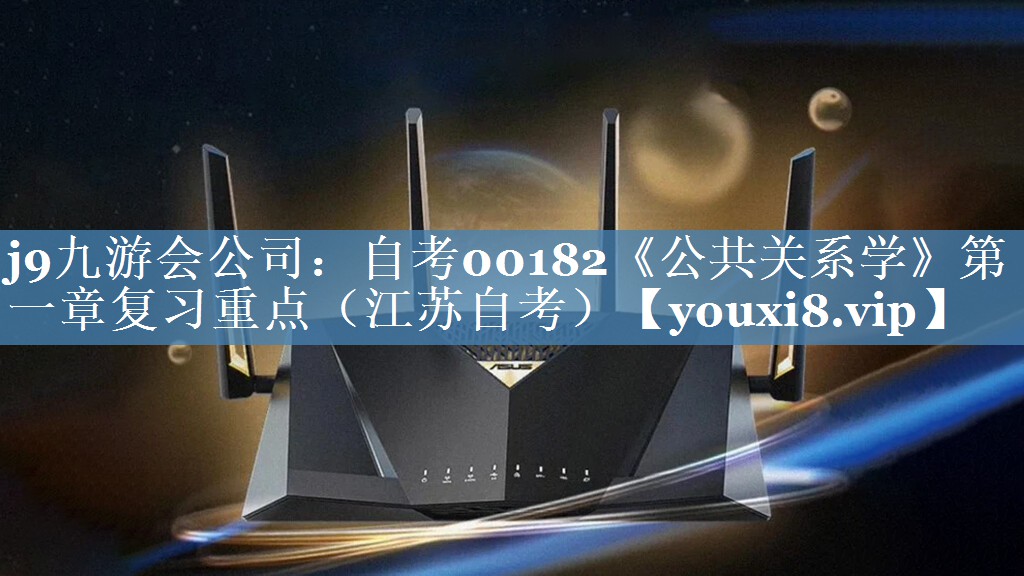 自考00182《公共关系学》第一章复习重点（江苏自考）
