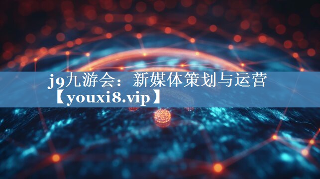 新媒体策划与运营