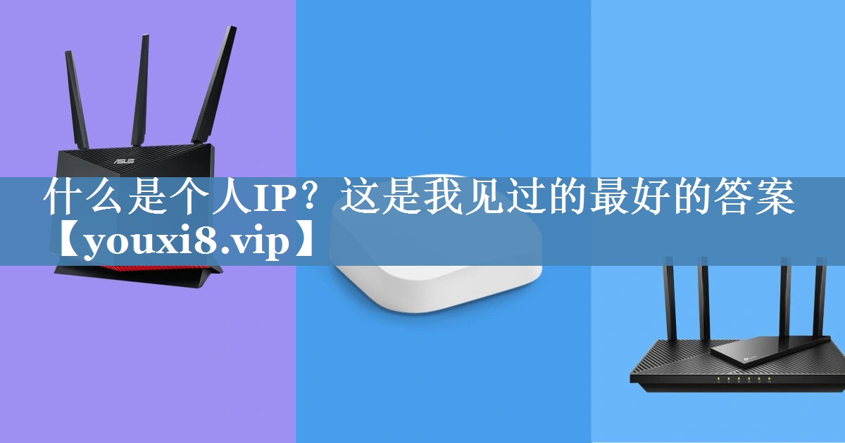 什么是个人IP？这是我见过的最好的答案