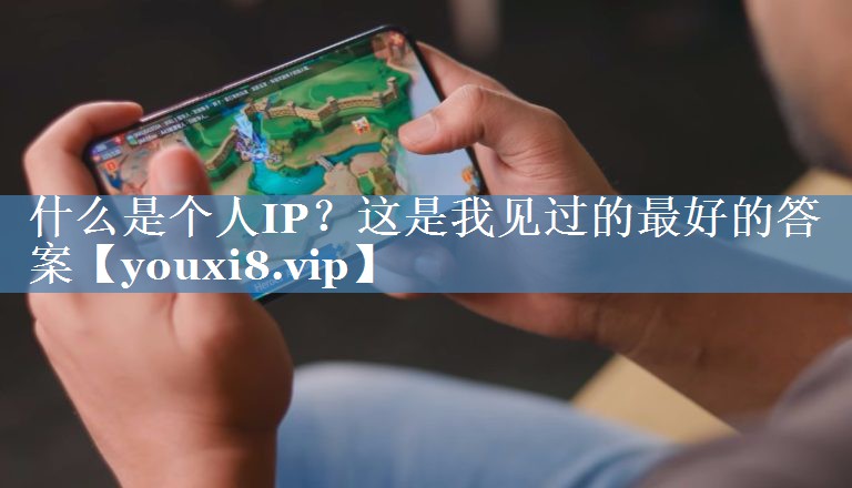 什么是个人IP？这是我见过的最好的答案