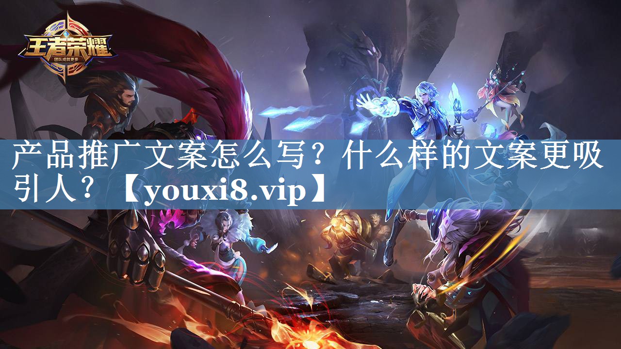 产品推广文案怎么写？什么样的文案更吸引人？