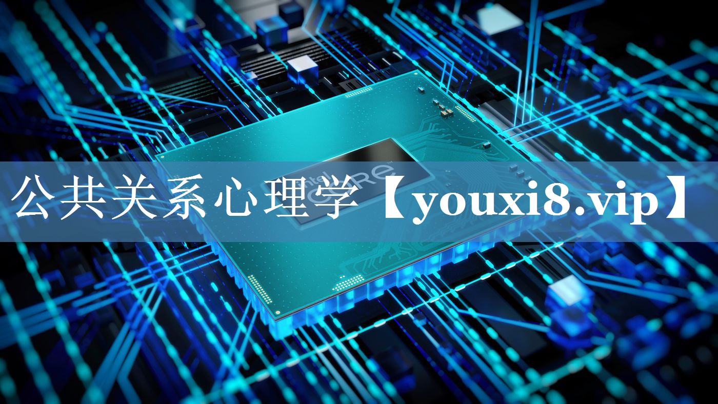 公共关系心理学