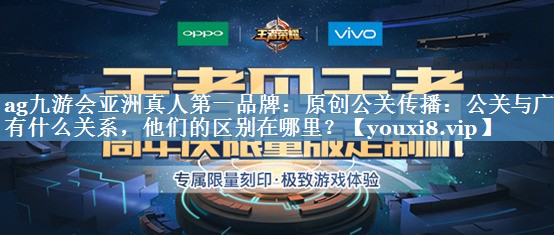 原创公关传播：公关与广告有什么关系，他们的区别在哪里？