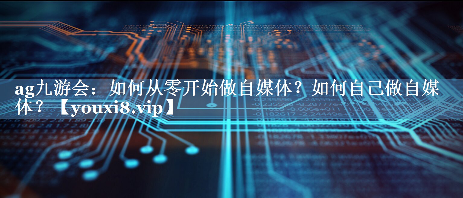 如何从零开始做自媒体？如何自己做自媒体？
