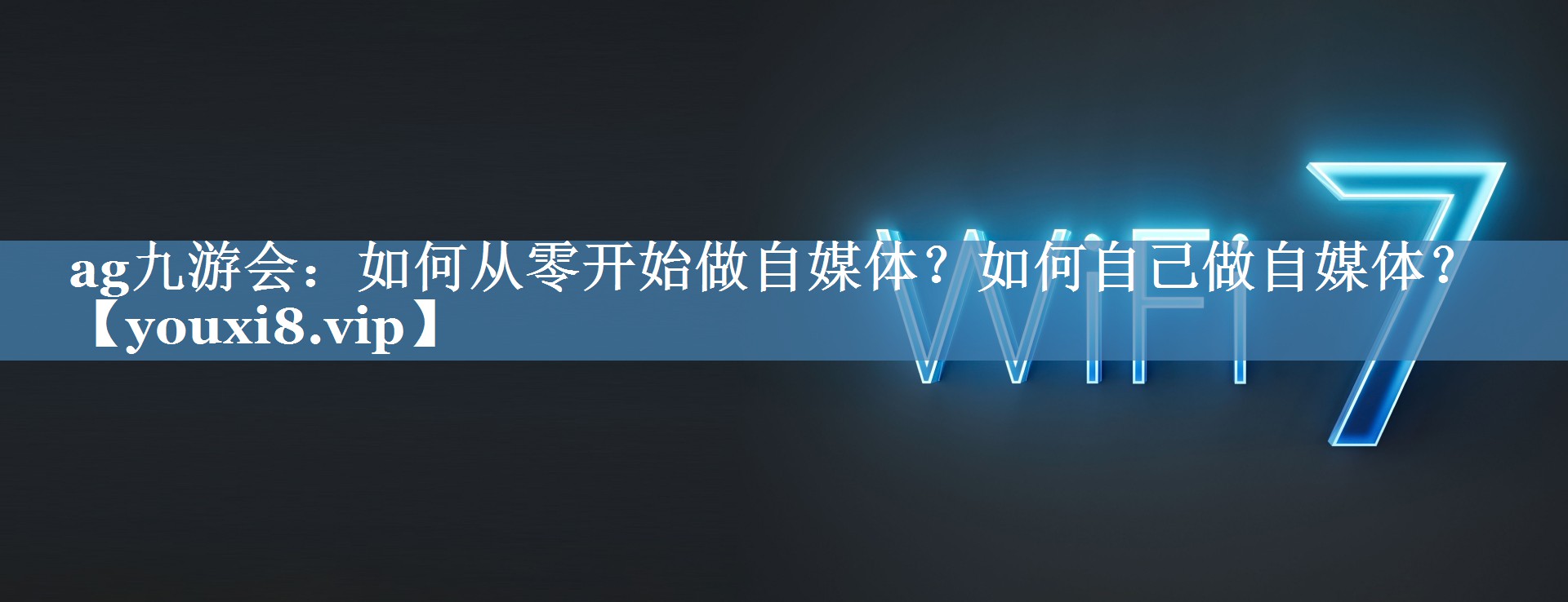 如何从零开始做自媒体？如何自己做自媒体？