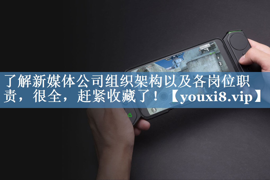 了解新媒体公司组织架构以及各岗位职责，很全，赶紧收藏了！