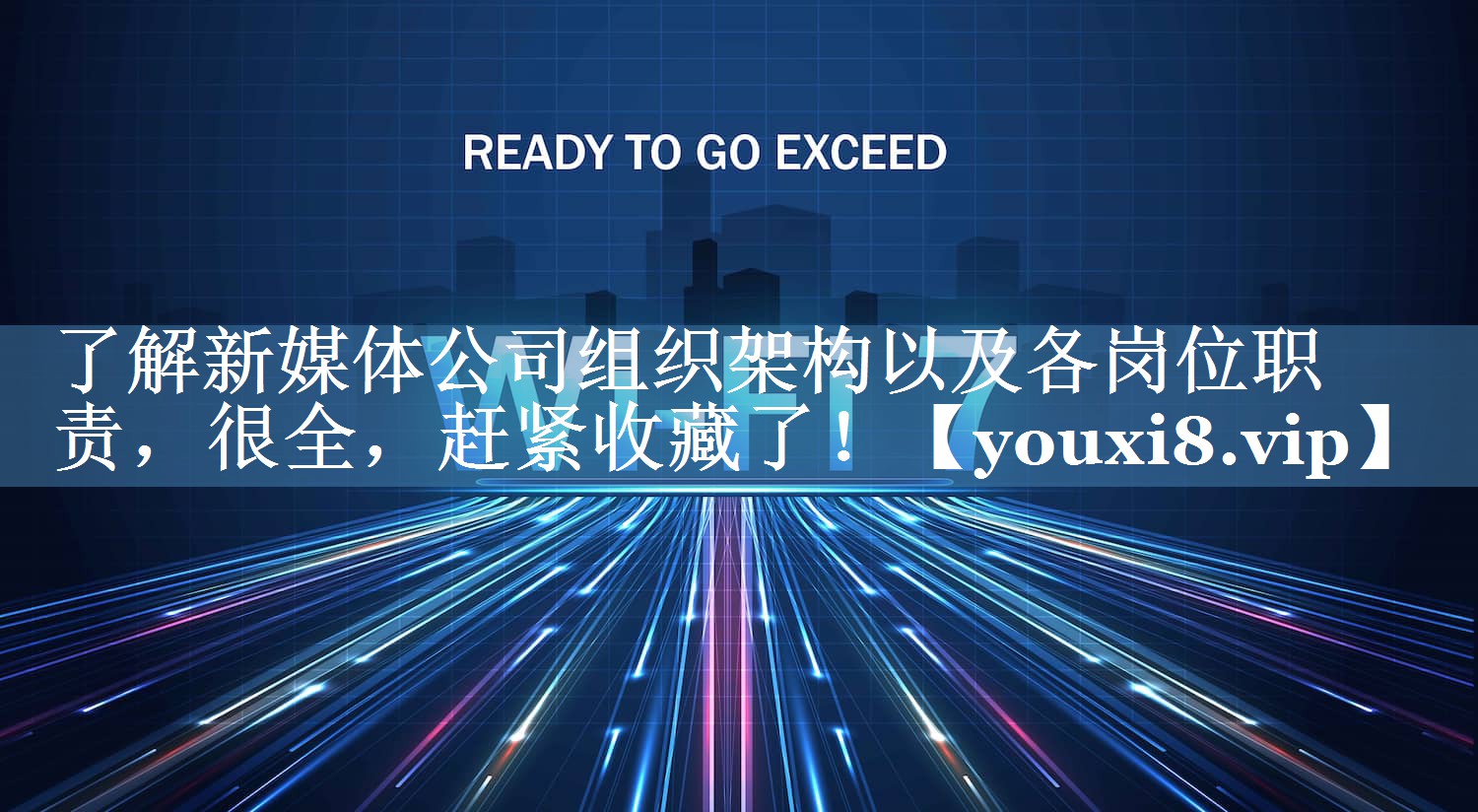 了解新媒体公司组织架构以及各岗位职责，很全，赶紧收藏了！