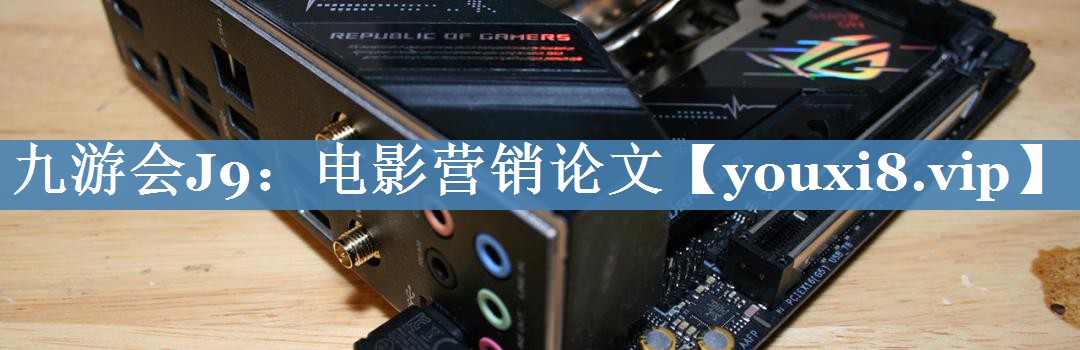 电影营销论文