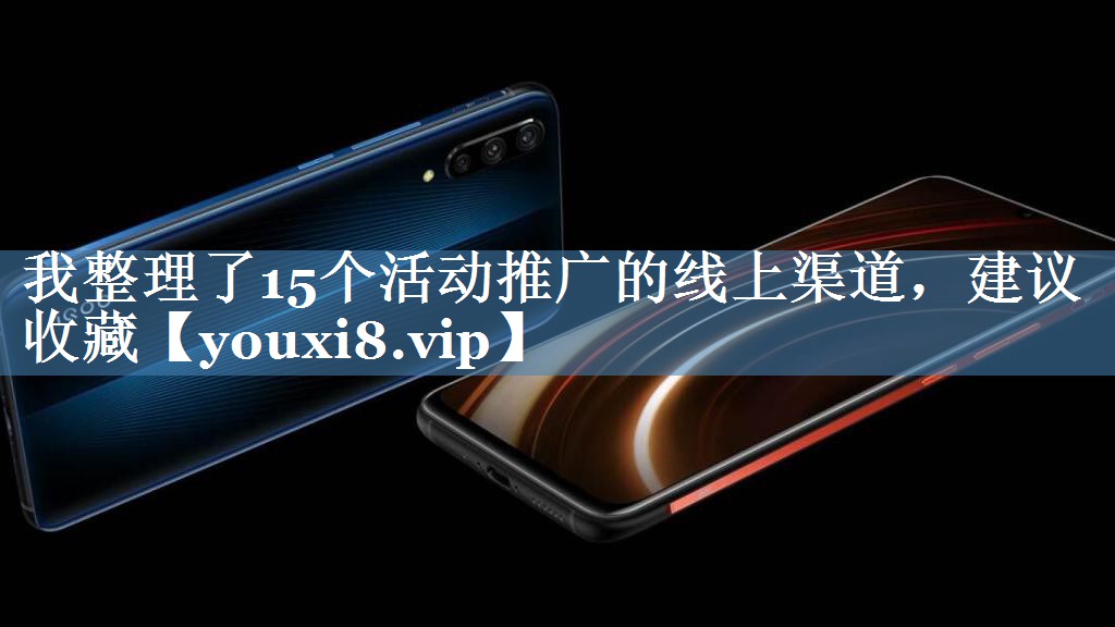 我整理了15个活动推广的线上渠道，建议收藏