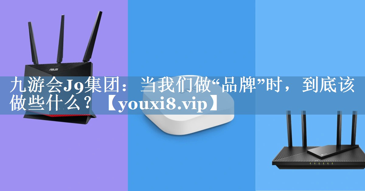 当我们做“品牌”时，到底该做些什么？