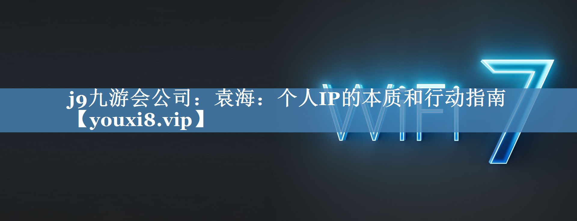 袁海：个人IP的本质和行动指南