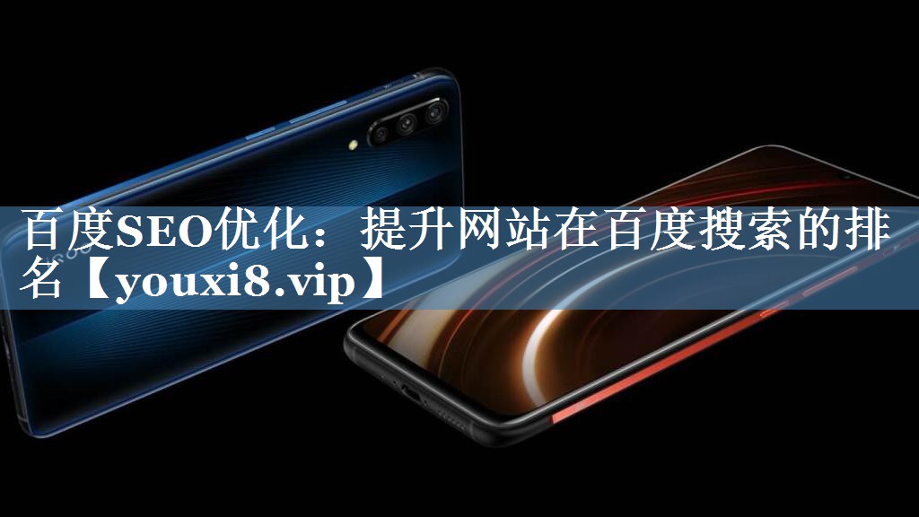 百度SEO优化：提升网站在百度搜索的排名