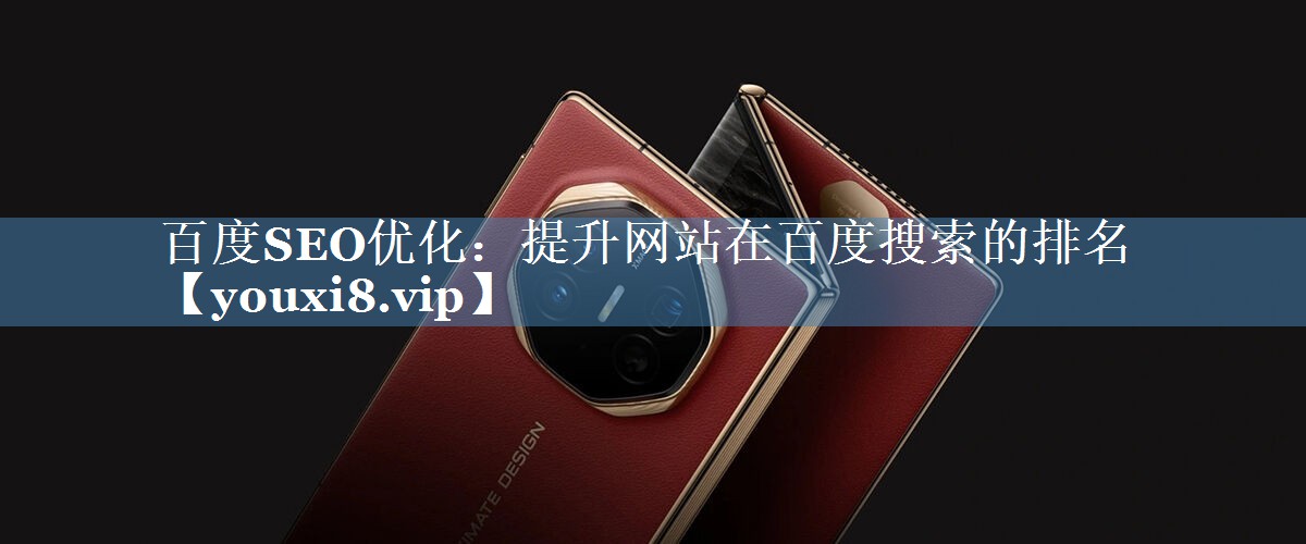 百度SEO优化：提升网站在百度搜索的排名