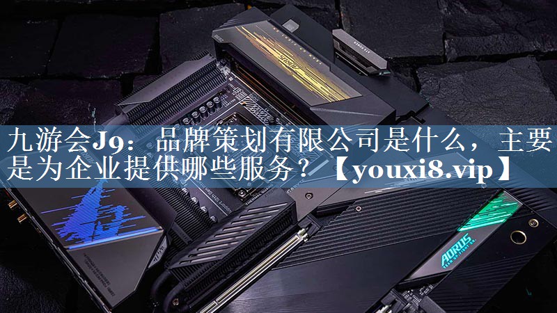 品牌策划有限公司是什么，主要是为企业提供哪些服务？