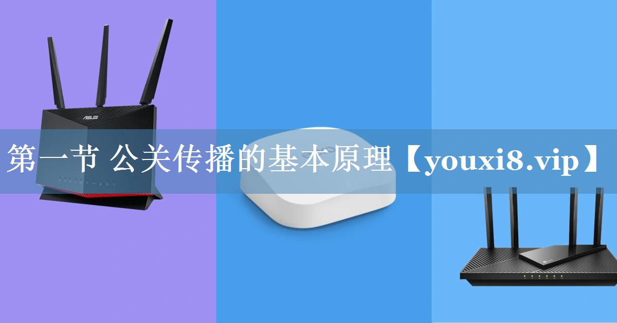 第一节 公关传播的基本原理