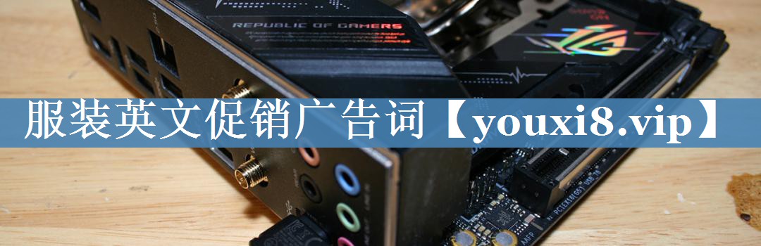 服装英文促销广告词