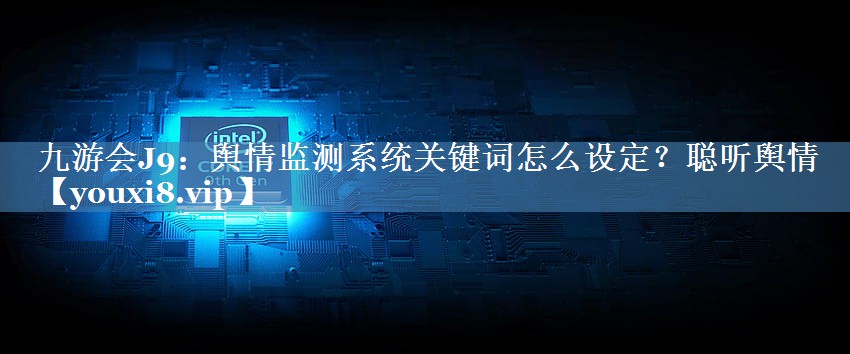 舆情监测系统关键词怎么设定？聪听舆情
