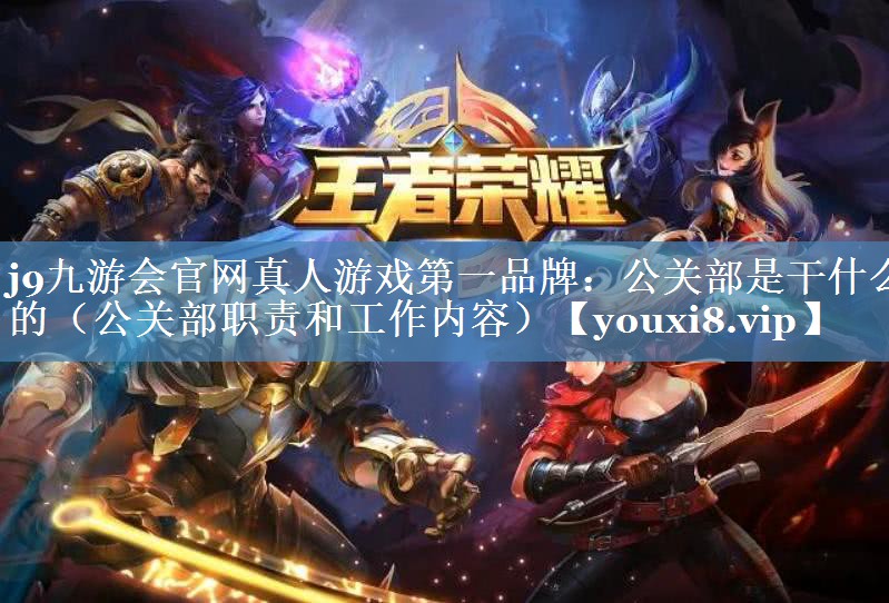 公关部是干什么的（公关部职责和工作内容）