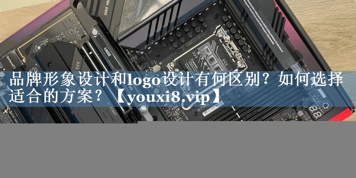 品牌形象设计和logo设计有何区别？如何选择适合的方案？