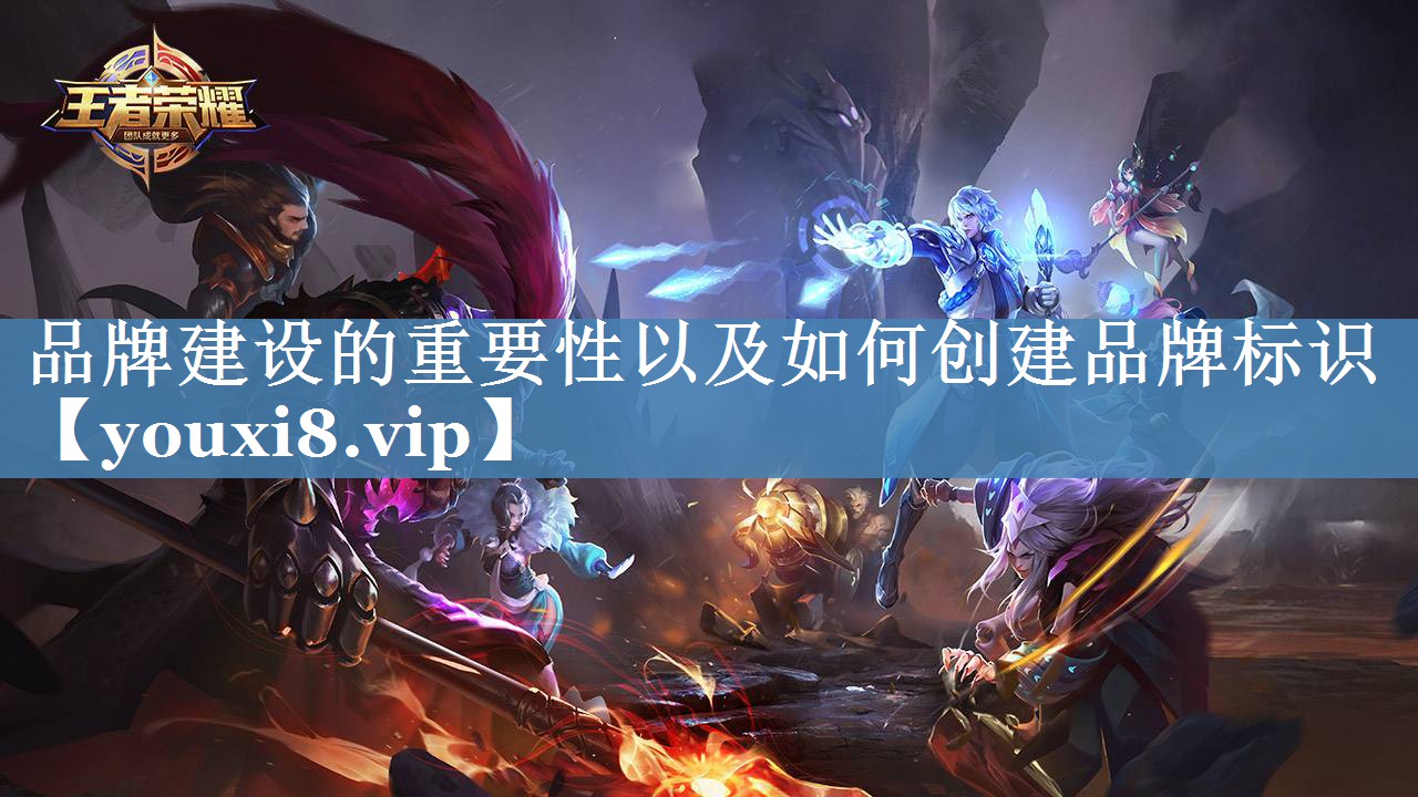 品牌建设的重要性以及如何创建品牌标识