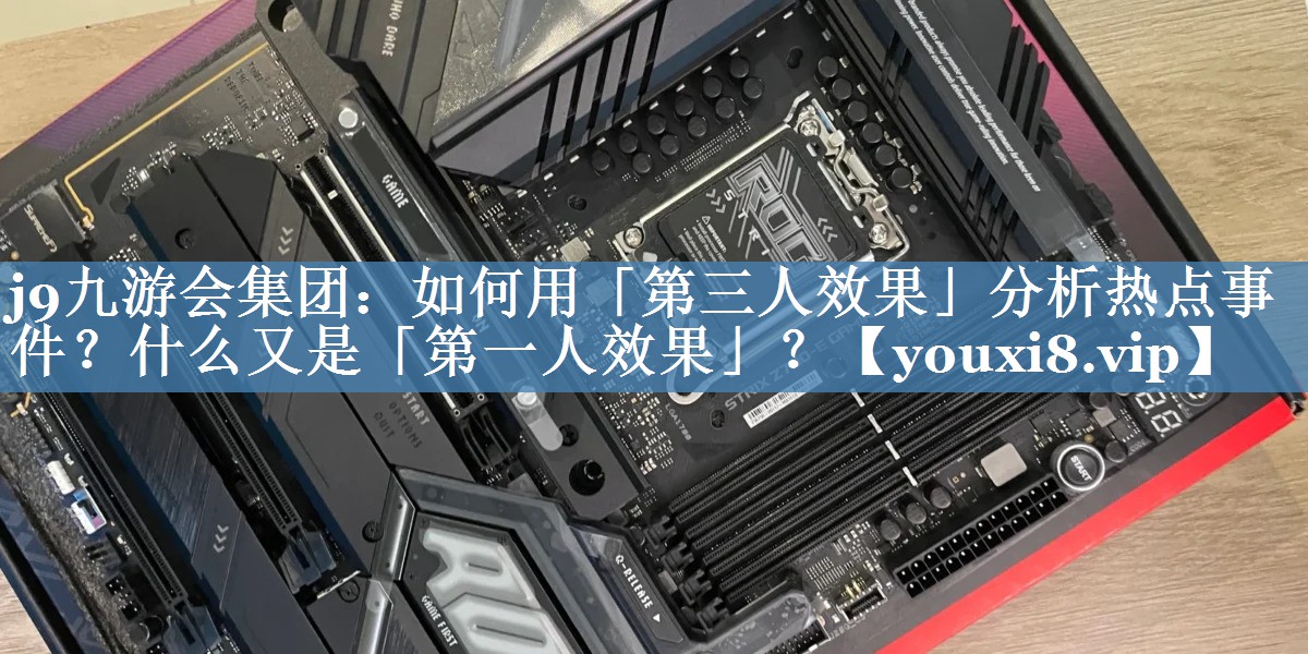如何用「第三人效果」分析热点事件？什么又是「第一人效果」？