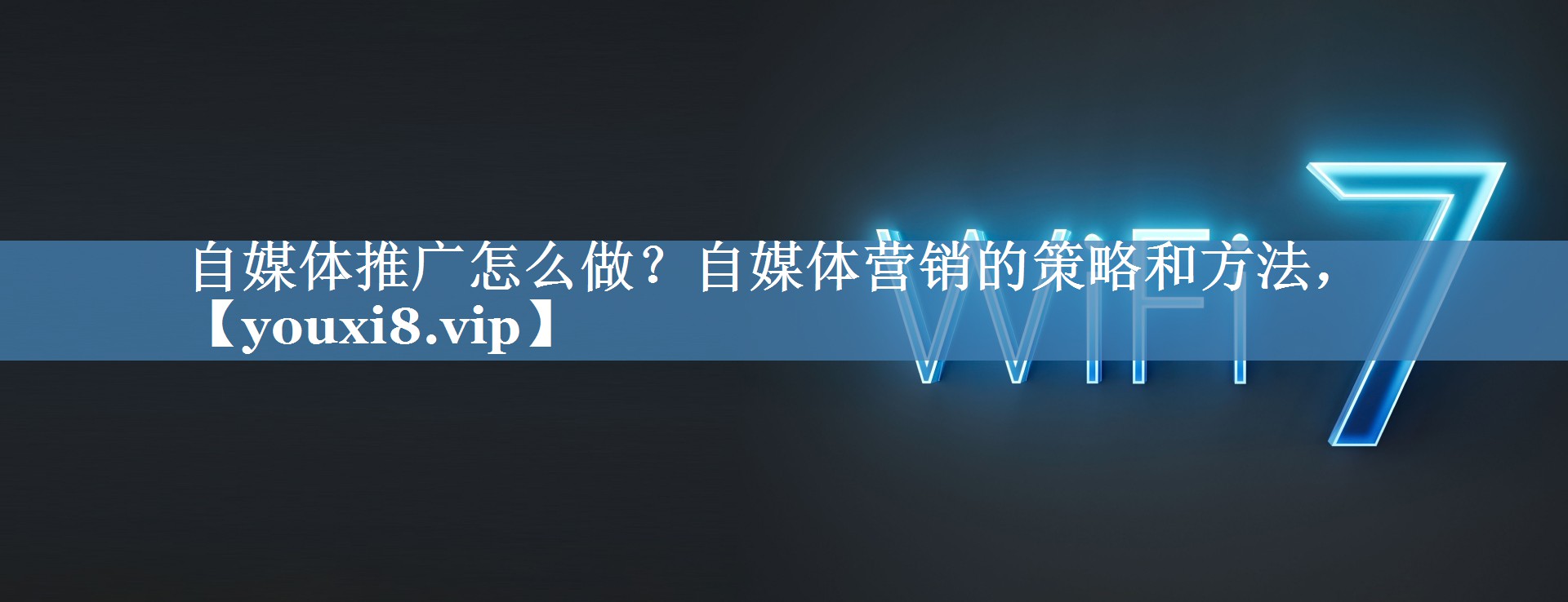 自媒体推广怎么做？自媒体营销的策略和方法，
