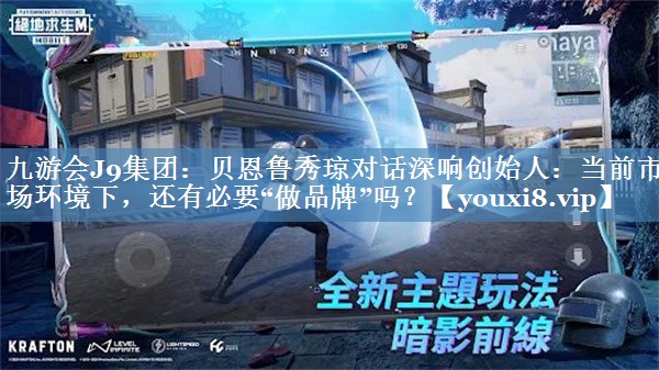 贝恩鲁秀琼对话深响创始人：当前市场环境下，还有必要“做品牌”吗？