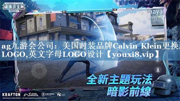 美国时装品牌Calvin Klein更换新LOGO,英文字母LOGO设计