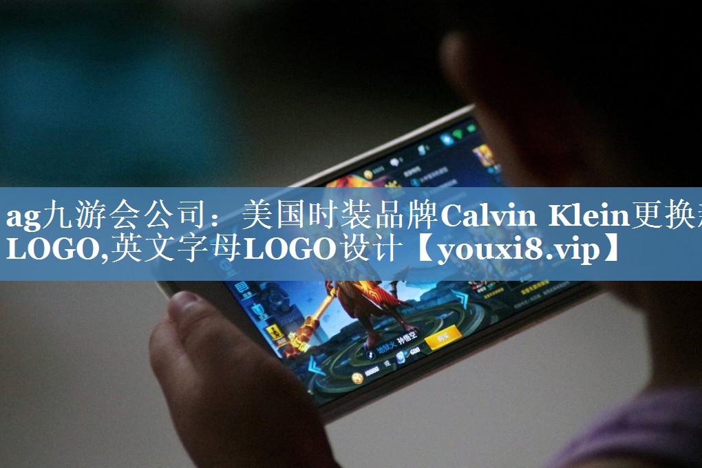 美国时装品牌Calvin Klein更换新LOGO,英文字母LOGO设计