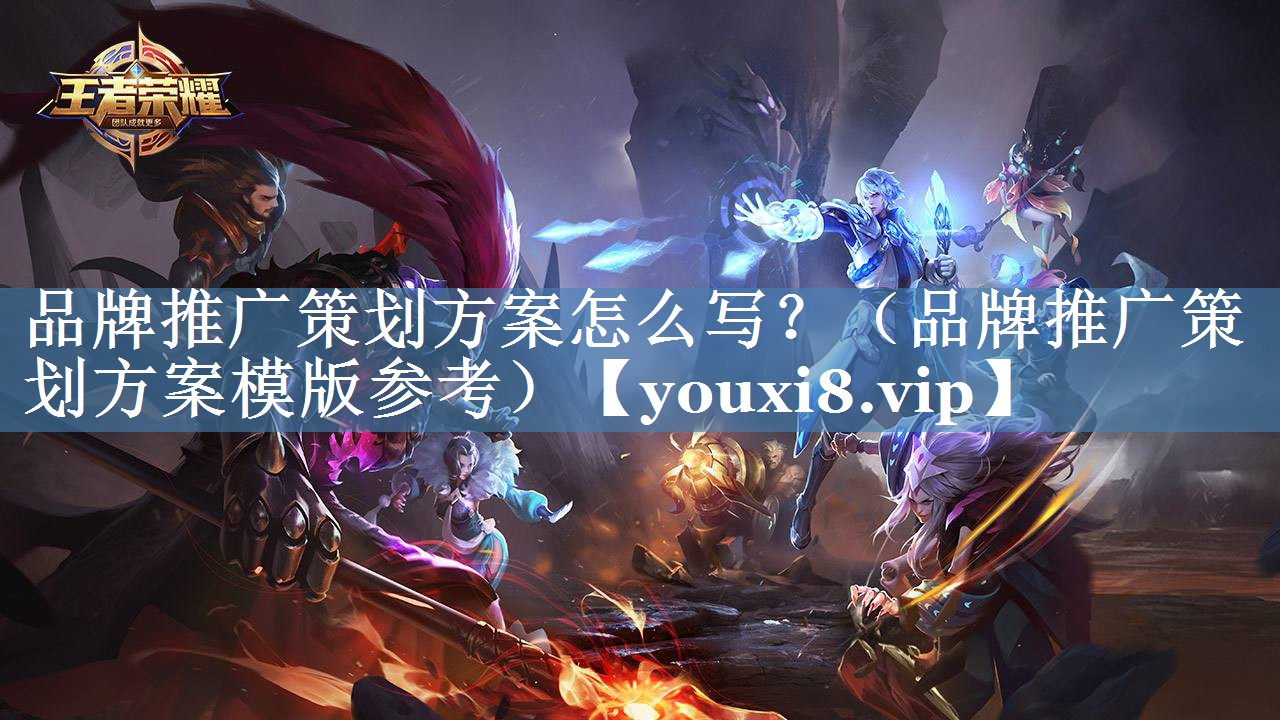 品牌推广策划方案怎么写？（品牌推广策划方案模版参考）