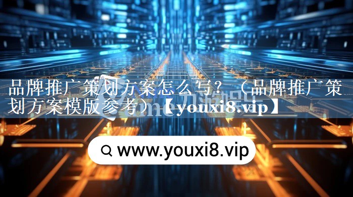 品牌推广策划方案怎么写？（品牌推广策划方案模版参考）