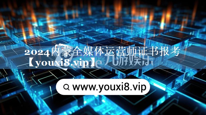 2024内蒙全媒体运营师证书报考