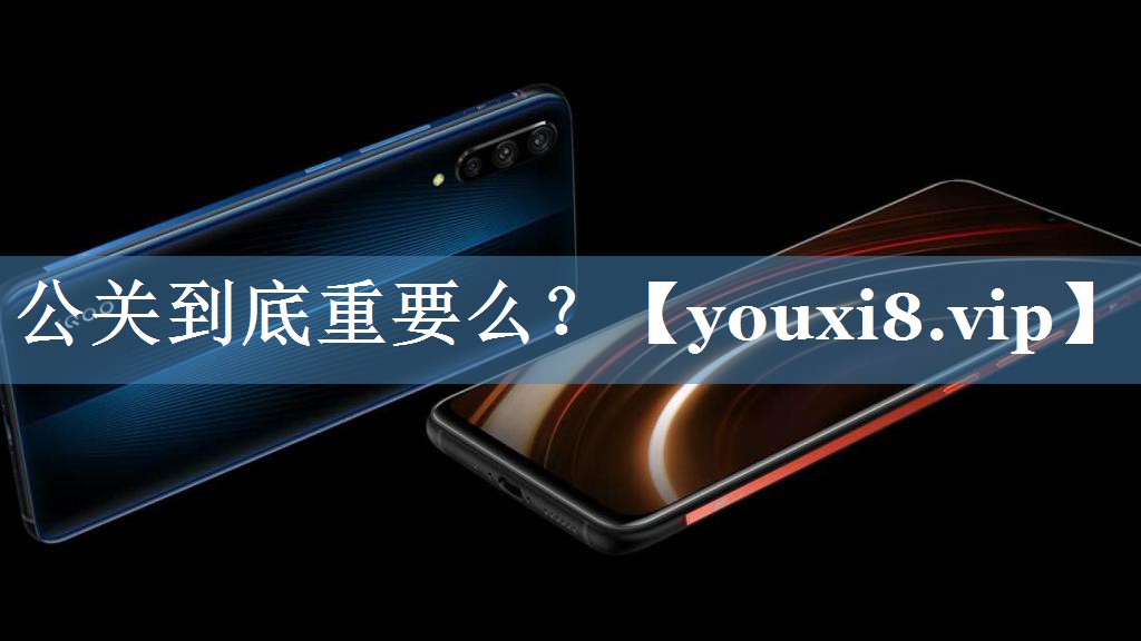 公关到底重要么？