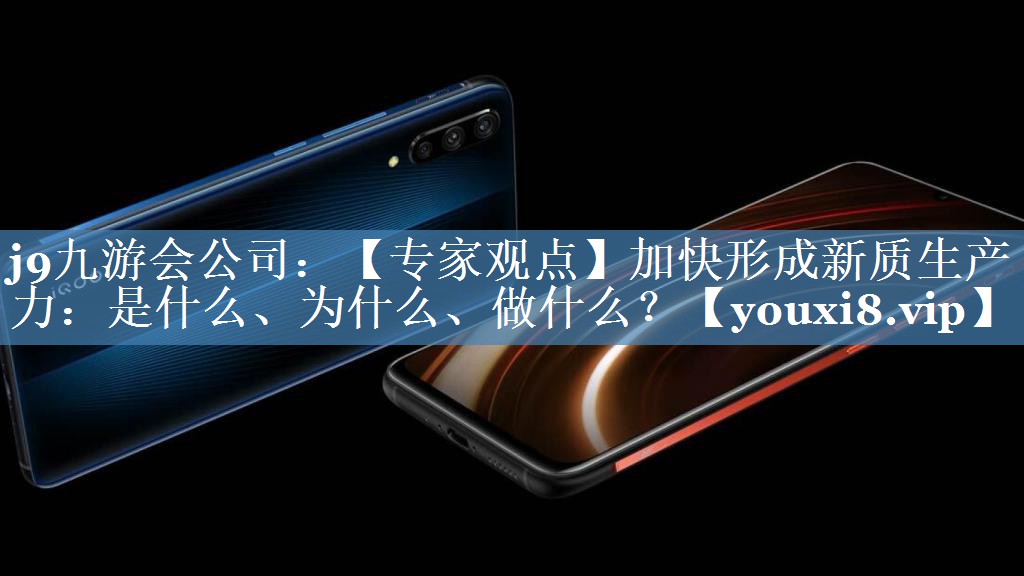【专家观点】加快形成新质生产力：是什么、为什么、做什么？
