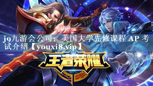 美国大学先修课程 AP 考试介绍