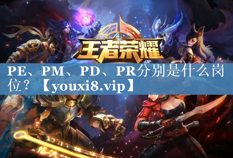 PE、PM、PD、PR分别是什么岗位？