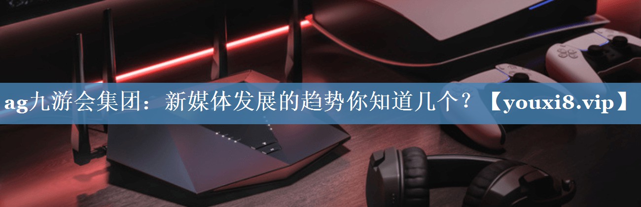 新媒体发展的趋势你知道几个？