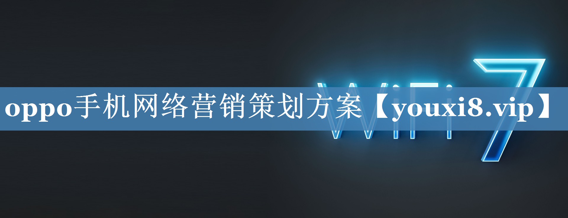 oppo手机网络营销策划方案